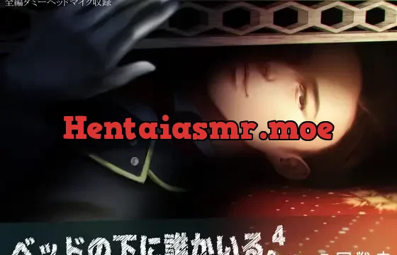 ベッドの下に誰かいる。4