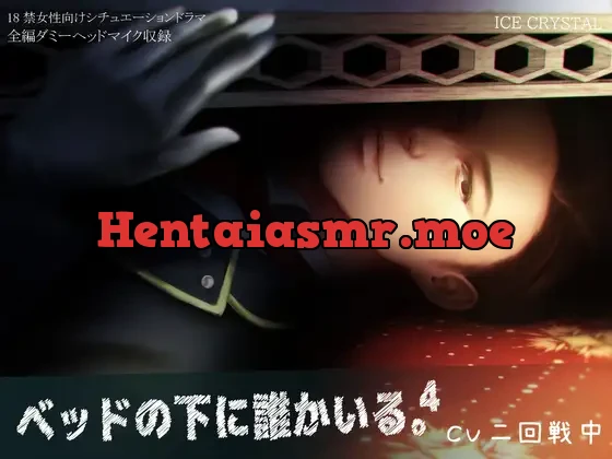 [RJ329890] - ベッドの下に誰かいる。4