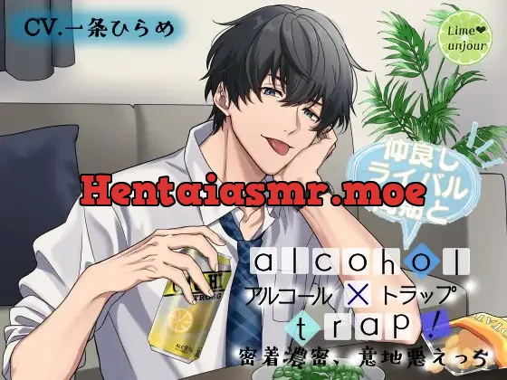 [RJ339309] - アルコール×トラップ!2 ～仲良しライバル同期と密着濃密、意地悪えっち～