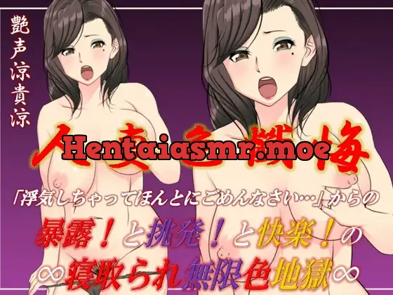 [RJ357599] - 人妻色懺悔ひとづまいろざんげ～寝取られ無限色地獄