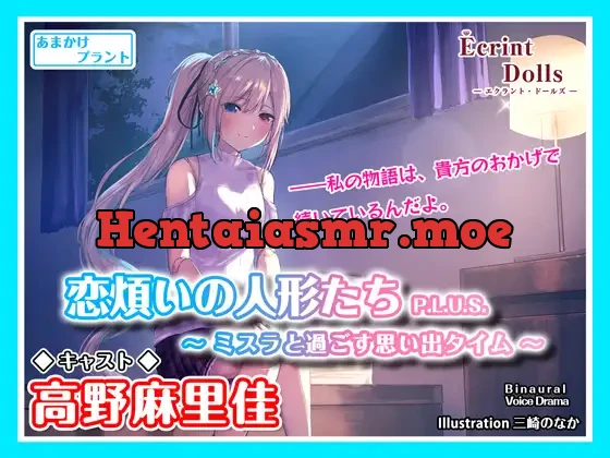 [RJ377022] - 【お姉さん人形と朝まで二人きり】恋煩いの人形たちP.L.U.S.～ミスラと過ごす思い出タイム～