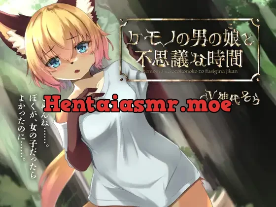 [RJ424602] - ケモノの男の娘と不思議な時間