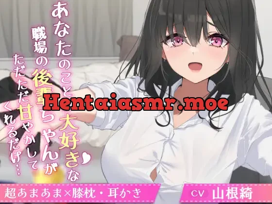 [RJ434644] - あなたのことが大好きな職場の後輩ちゃんがただただ甘やかしてくれるだけ…【CV.山根綺】