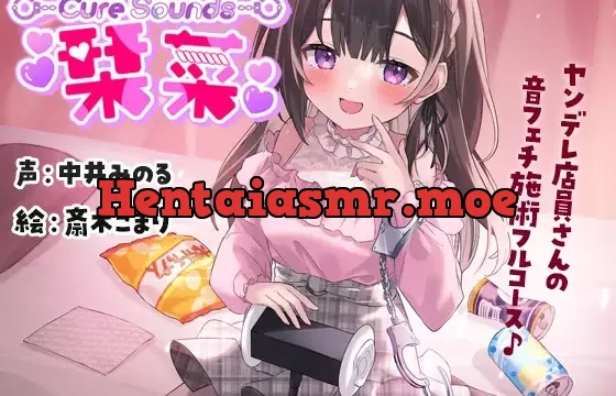 【サークル活動10周年作品】Cure Sounds-栞菜〜ヤンデレ店員さんの音フェチ施術フルコース〜