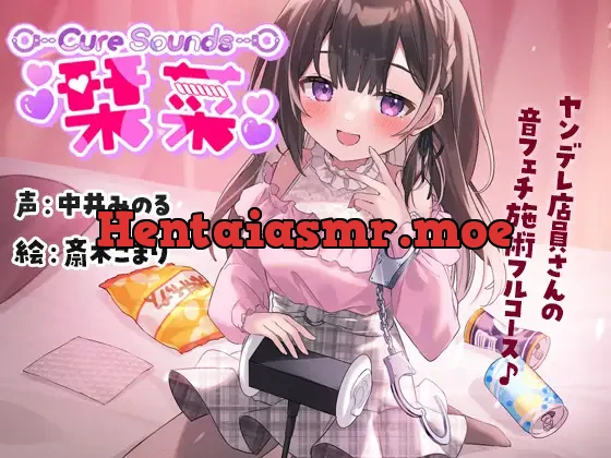 [RJ439489] - 【サークル活動10周年作品】Cure Sounds-栞菜〜ヤンデレ店員さんの音フェチ施術フルコース〜
