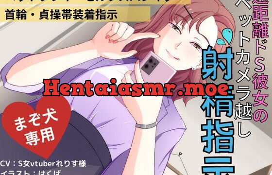 [RJ01030328] 遠距離ドS彼女のペットカメラ越し射精指示