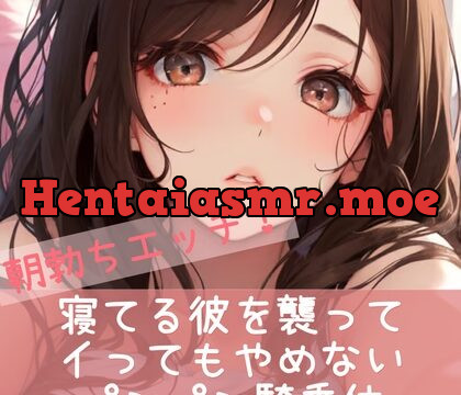 [RJ01037500] 朝勃ちエッチ 寝てる彼を襲って イってもやめない パンパン騎乗位