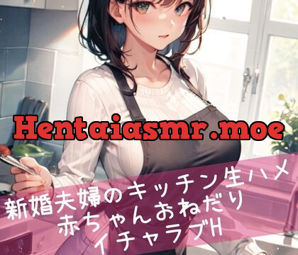 [RJ01038049] 新婚夫婦のキッチン生ハメ 赤ちゃんおねだりイチャラブH