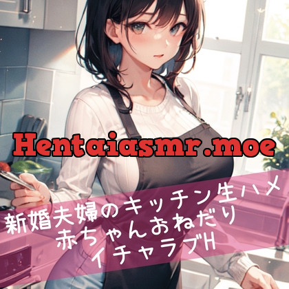 [RJ01038049] - [RJ01038049] 新婚夫婦のキッチン生ハメ 赤ちゃんおねだりイチャラブH