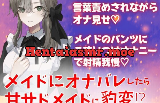 [RJ01051371] メイドにオナバレしたら甘サドメイドに豹変!?言葉責めされながらオナ見せ☆メイドのパンツにこすりつけオナニーで射精我慢☆