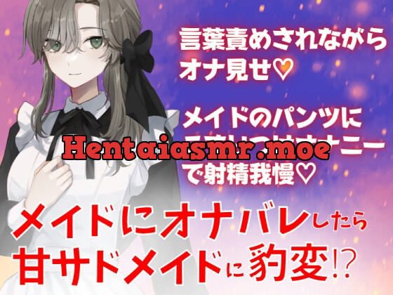 [RJ01051371] - [RJ01051371] メイドにオナバレしたら甘サドメイドに豹変!?言葉責めされながらオナ見せ☆メイドのパンツにこすりつけオナニーで射精我慢☆