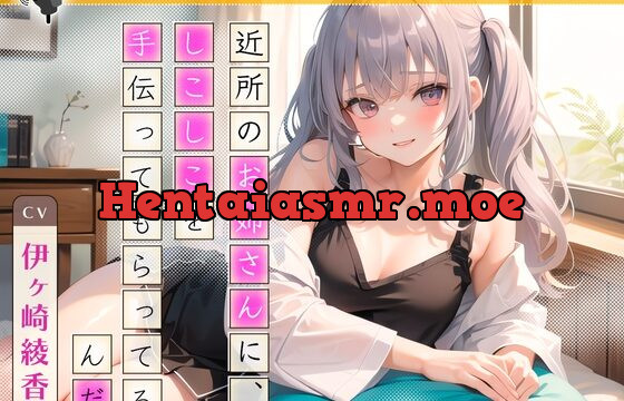 [RJ01065646] 近所のお姉さんに、しこしこを手伝ってもらってるんだ