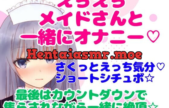 [RJ01068611] 実演シチュボ/えちえちメイドさんと一緒にオナニー☆最後はカウントダウンで焦らされながら一緒に絶頂☆