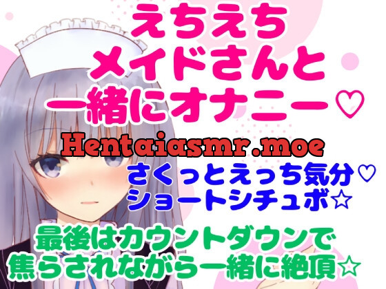 [RJ01068611] - [RJ01068611] 実演シチュボ/えちえちメイドさんと一緒にオナニー☆最後はカウントダウンで焦らされながら一緒に絶頂☆