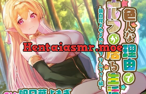 [RJ01073768] 【高身長健気ご奉仕よわエルフ】社会勉強の名目で派遣されてきた内気よわよわ高身長美少女エルフに無知シチュご奉仕調教とイチャあま交尾で性癖社会学習!!