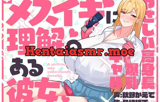 [RJ01077021] メスイキに理解のある彼女～やさしい高身長爆乳ギャル～
