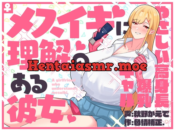 [RJ01077021] - [RJ01077021] メスイキに理解のある彼女～やさしい高身長爆乳ギャル～