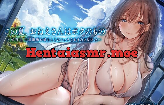 [RJ01077546] この夏、おねえさんはボクのもの～帰省中、巨乳既婚お姉さんとのエッチなあまあま夏休み～