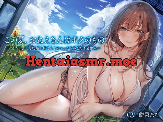 [RJ01077546] - [RJ01077546] この夏、おねえさんはボクのもの～帰省中、巨乳既婚お姉さんとのエッチなあまあま夏休み～