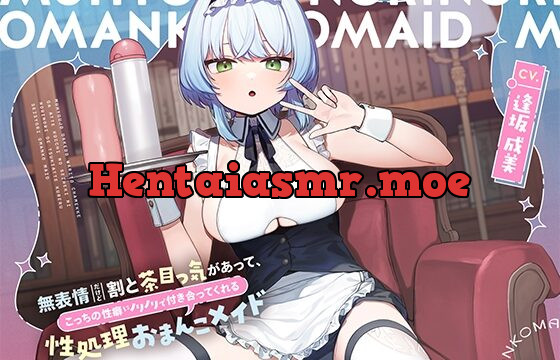 [RJ01078353] 無表情だけど割と茶目っ気があって、こっちの性癖にノリノリで付き合ってくれる性処理おまんこメイド【バイノーラル】