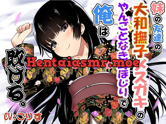 [RJ01079002] - [RJ01079002] 妹の友達の大和撫子メスガキのやんごとなき耳ほじりで俺は敗ける。