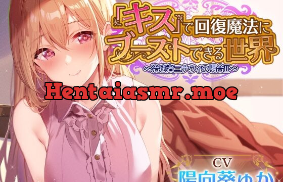 [RJ01079546] 【キスしながら射精多め】『キス』をするだけで身も心も回復できる世界で一緒に旅する穏やかヒーラーと毎日イチャあまべろちゅーえっちII【癒やし・抜き特化】