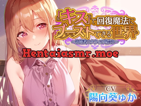 [RJ01079546] - [RJ01079546] 【キスしながら射精多め】『キス』をするだけで身も心も回復できる世界で一緒に旅する穏やかヒーラーと毎日イチャあまべろちゅーえっちII【癒やし・抜き特化】