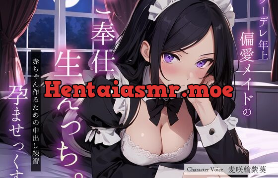 [RJ01079732] クーデレ年上偏愛メイドのご奉仕生えっち。赤ちゃん作るための中出し練習孕ませっくす