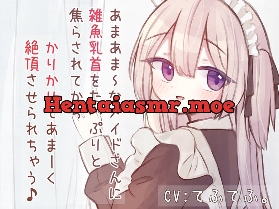 [RJ01080505] - [RJ01080505] あまあまSなメイドさんに雑魚乳首をたっぷりと焦らされてから、かりかりであま〜く絶頂させられちゃう音声♪