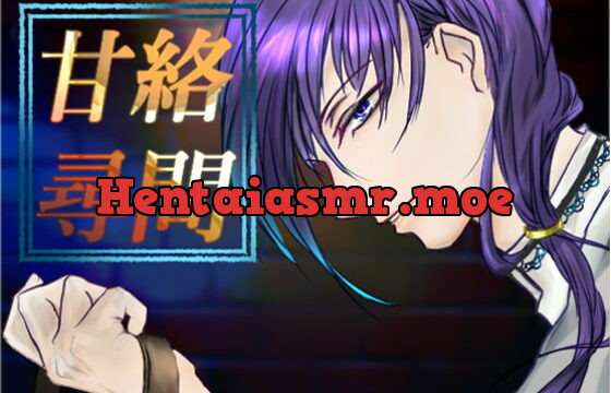 [RJ219533] 甘絡尋問