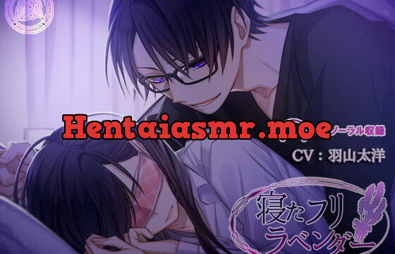 [RJ223273] 寝たフリラベンダー