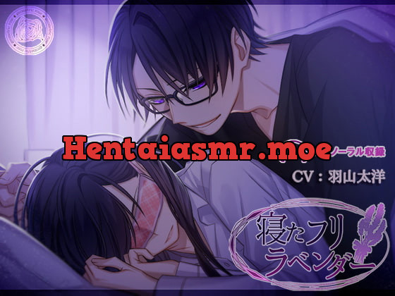 [RJ223273] - [RJ223273] 寝たフリラベンダー