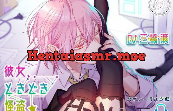 [RJ229508] 彼女、ときどき怪盗