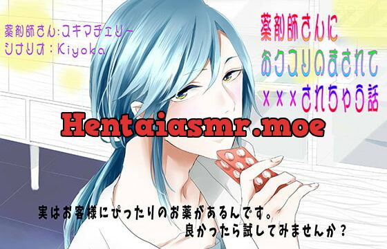 [RJ231080] 薬剤師さんにおクスリのまされて×××されちゃう話