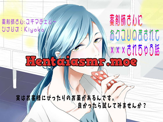 [RJ231080] - [RJ231080] 薬剤師さんにおクスリのまされて×××されちゃう話