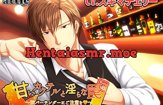 [RJ251527] 甘いカクテルと淫らな罠～狼?バーテンダーにご注意を!～