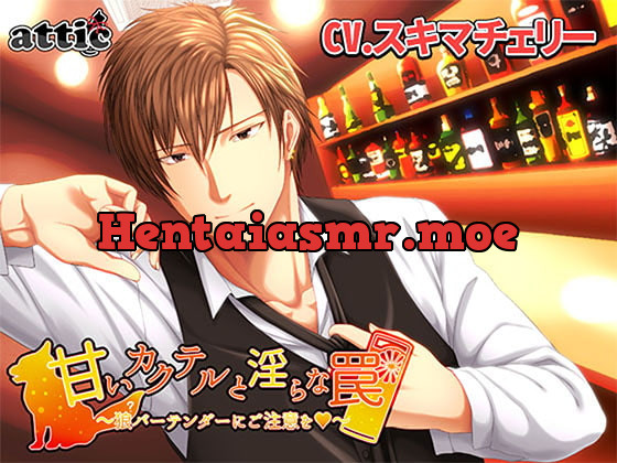 [RJ251527] - [RJ251527] 甘いカクテルと淫らな罠～狼?バーテンダーにご注意を!～