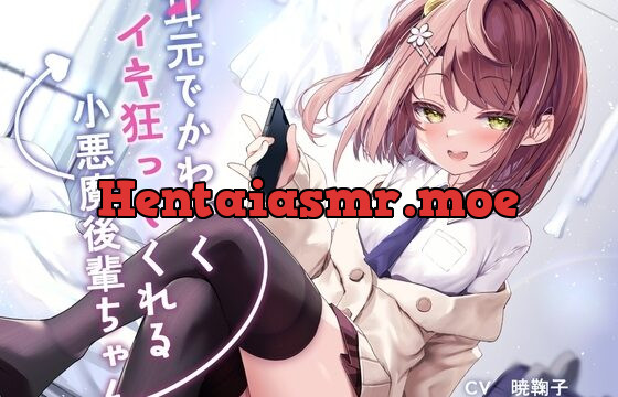 RJ01077937-耳元でかわいくイキ狂ってくれる小悪魔後輩ちゃん