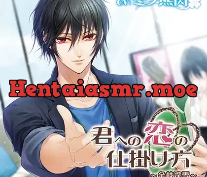 【特典スマホ用壁紙付き】君への恋の仕掛け方～金枝深雪～