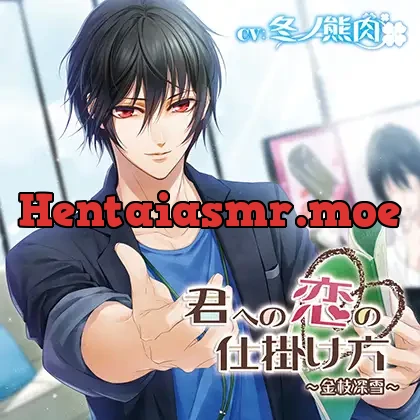 [BJ229769] - 【特典スマホ用壁紙付き】君への恋の仕掛け方～金枝深雪～