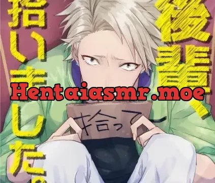 後輩、拾いました。