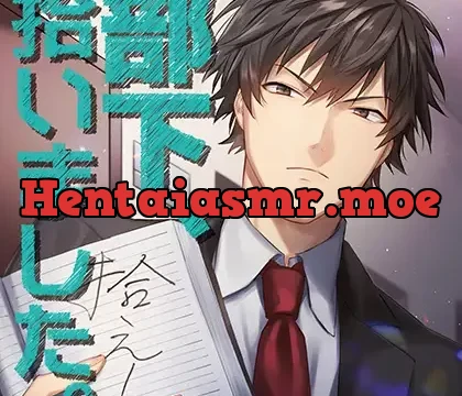 部下、拾いました。