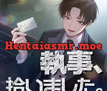 執事、拾いました。