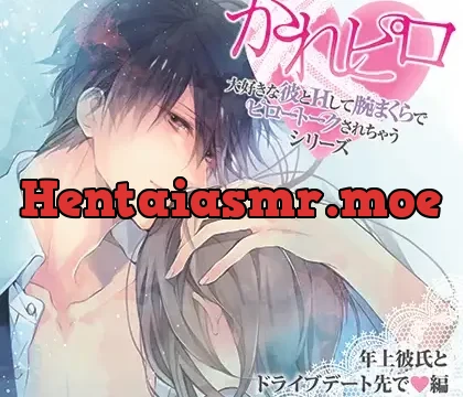 ドラマCD「大好きな彼とＨして腕まくらでピロートークされちゃうシリーズ」年上彼氏とドライブデート先で編