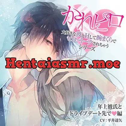 [BJ523562] - ドラマCD「大好きな彼とＨして腕まくらでピロートークされちゃうシリーズ」年上彼氏とドライブデート先で編