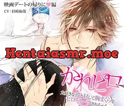 ドラマCD「大好きな彼とＨして腕まくらでピロートークされちゃうシリーズ」仲良し彼氏と映画デートの帰りに編