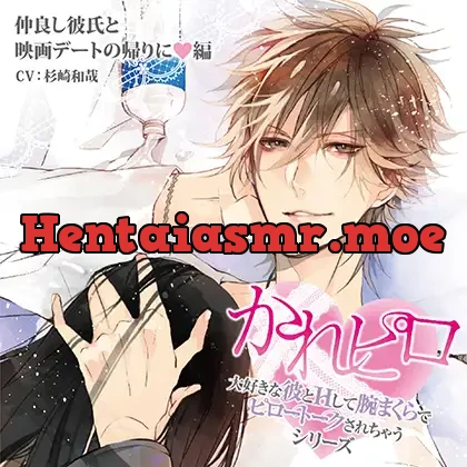 [BJ523563] - ドラマCD「大好きな彼とＨして腕まくらでピロートークされちゃうシリーズ」仲良し彼氏と映画デートの帰りに編