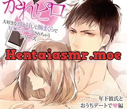 ドラマCD「大好きな彼とＨして腕まくらでピロートークされちゃうシリーズ」年下彼氏とおうちデートで編