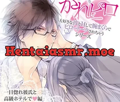 ドラマCD「大好きな彼とＨして腕まくらでピロートークされちゃうシリーズ」一目惚れ彼氏と高級ホテルで編