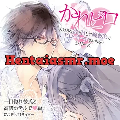 [BJ523565] - ドラマCD「大好きな彼とＨして腕まくらでピロートークされちゃうシリーズ」一目惚れ彼氏と高級ホテルで編